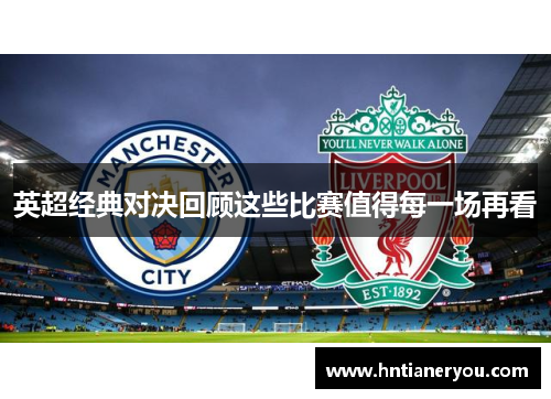 英超经典对决回顾这些比赛值得每一场再看