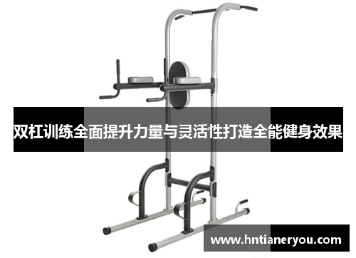 双杠训练全面提升力量与灵活性打造全能健身效果