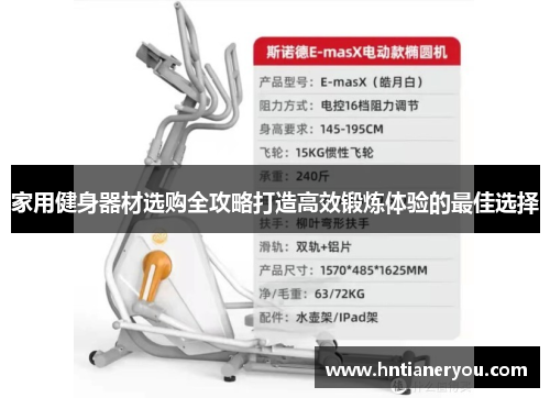 家用健身器材选购全攻略打造高效锻炼体验的最佳选择