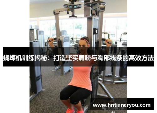 蝴蝶机训练揭秘：打造坚实肩膀与胸部线条的高效方法