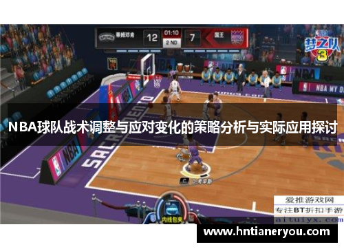 NBA球队战术调整与应对变化的策略分析与实际应用探讨