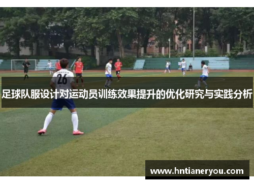 足球队服设计对运动员训练效果提升的优化研究与实践分析