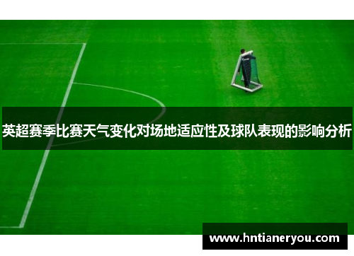 英超赛季比赛天气变化对场地适应性及球队表现的影响分析