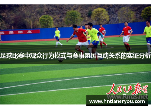 足球比赛中观众行为模式与赛事氛围互动关系的实证分析