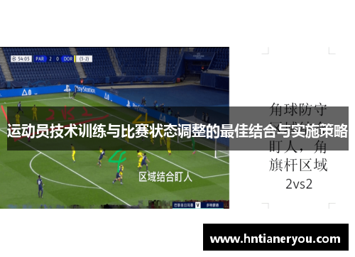 运动员技术训练与比赛状态调整的最佳结合与实施策略