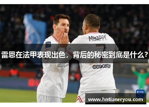 雷恩在法甲表现出色，背后的秘密到底是什么？