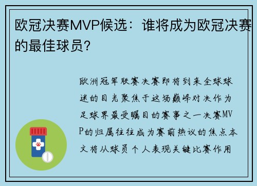 欧冠决赛MVP候选：谁将成为欧冠决赛的最佳球员？