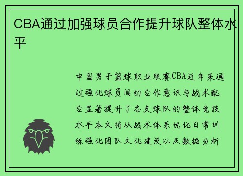 CBA通过加强球员合作提升球队整体水平