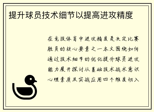 提升球员技术细节以提高进攻精度