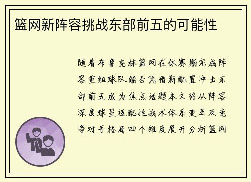 篮网新阵容挑战东部前五的可能性