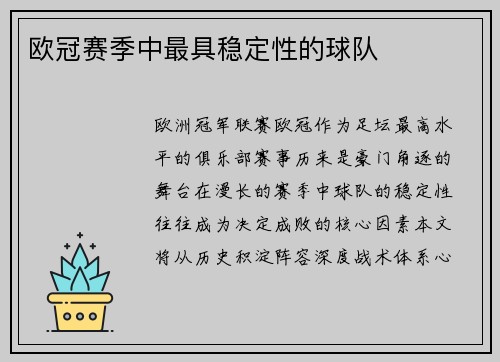 欧冠赛季中最具稳定性的球队