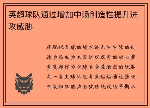 英超球队通过增加中场创造性提升进攻威胁