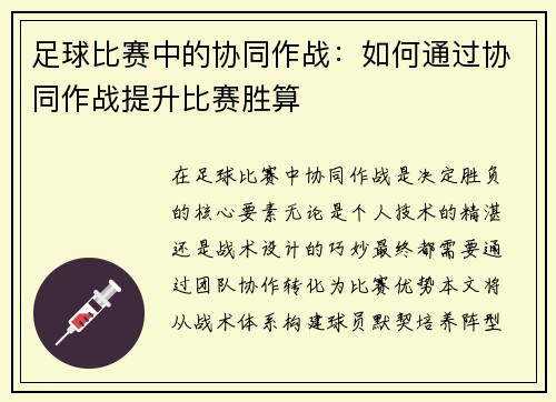 足球比赛中的协同作战：如何通过协同作战提升比赛胜算