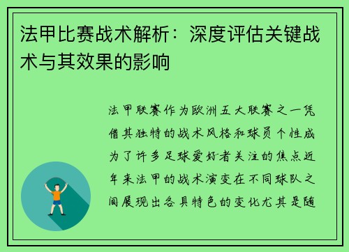 法甲比赛战术解析：深度评估关键战术与其效果的影响