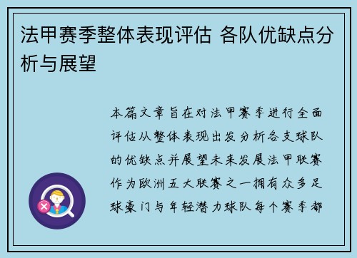法甲赛季整体表现评估 各队优缺点分析与展望