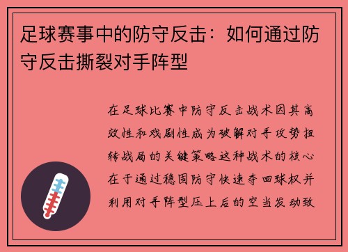 足球赛事中的防守反击：如何通过防守反击撕裂对手阵型