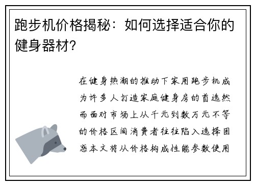 跑步机价格揭秘：如何选择适合你的健身器材？