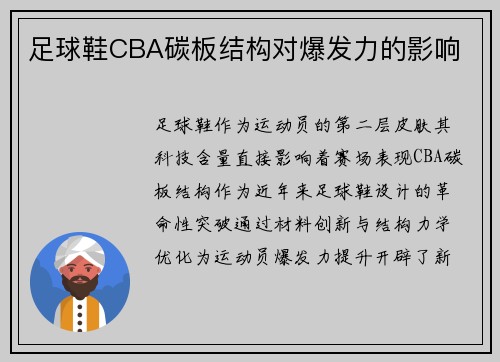 足球鞋CBA碳板结构对爆发力的影响