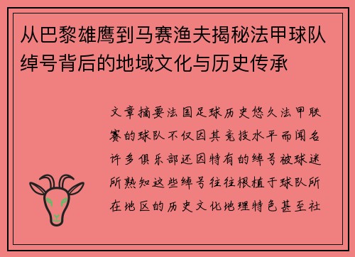 从巴黎雄鹰到马赛渔夫揭秘法甲球队绰号背后的地域文化与历史传承