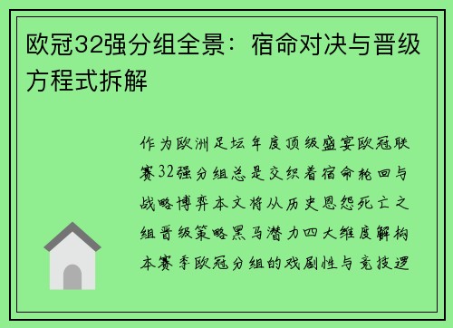 欧冠32强分组全景：宿命对决与晋级方程式拆解