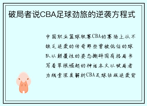 破局者说CBA足球劲旅的逆袭方程式