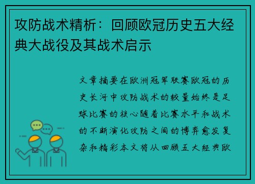 攻防战术精析：回顾欧冠历史五大经典大战役及其战术启示