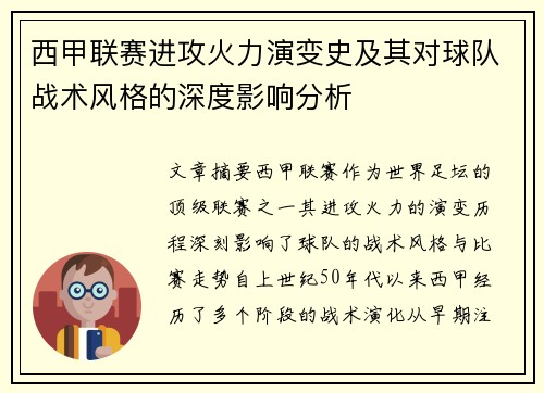 西甲联赛进攻火力演变史及其对球队战术风格的深度影响分析