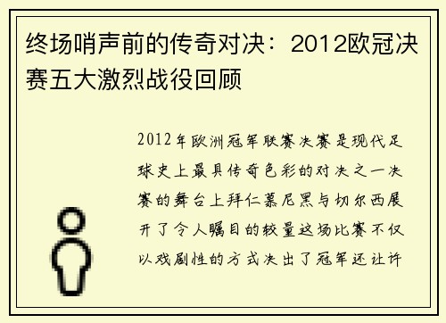 终场哨声前的传奇对决：2012欧冠决赛五大激烈战役回顾