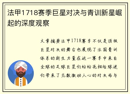 法甲1718赛季巨星对决与青训新星崛起的深度观察