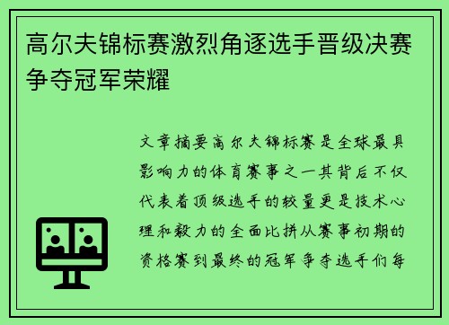 高尔夫锦标赛激烈角逐选手晋级决赛争夺冠军荣耀