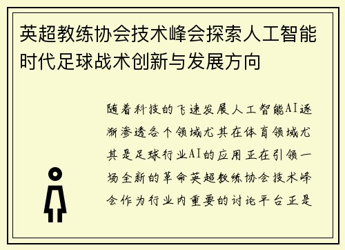 英超教练协会技术峰会探索人工智能时代足球战术创新与发展方向