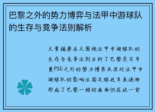 巴黎之外的势力博弈与法甲中游球队的生存与竞争法则解析