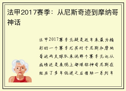 法甲2017赛季：从尼斯奇迹到摩纳哥神话