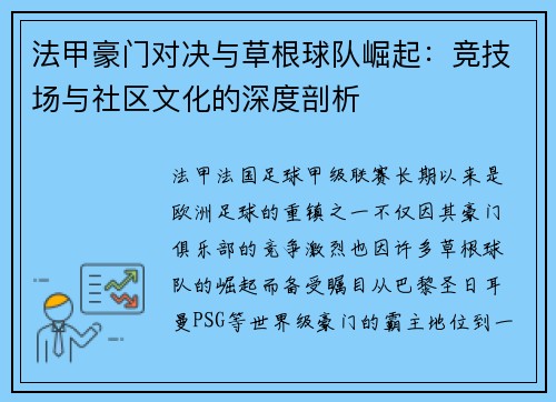 法甲豪门对决与草根球队崛起：竞技场与社区文化的深度剖析