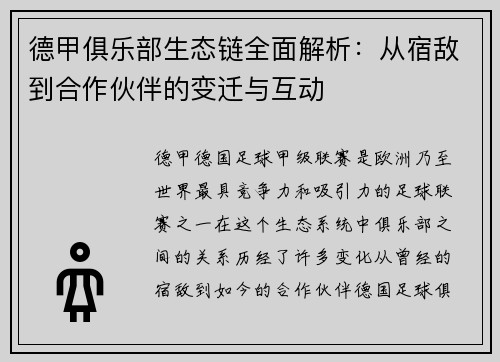 德甲俱乐部生态链全面解析：从宿敌到合作伙伴的变迁与互动
