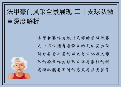 法甲豪门风采全景展现 二十支球队徽章深度解析