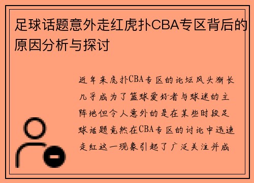 足球话题意外走红虎扑CBA专区背后的原因分析与探讨
