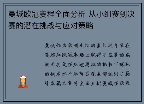 曼城欧冠赛程全面分析 从小组赛到决赛的潜在挑战与应对策略