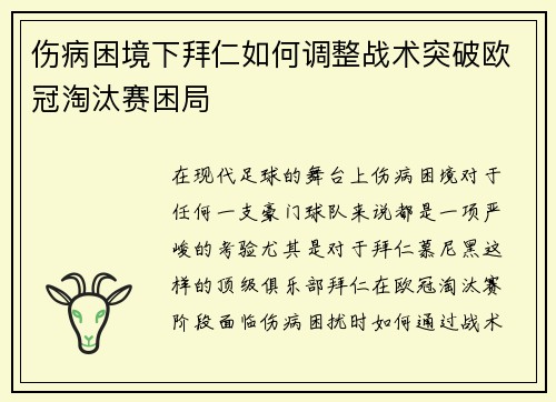伤病困境下拜仁如何调整战术突破欧冠淘汰赛困局