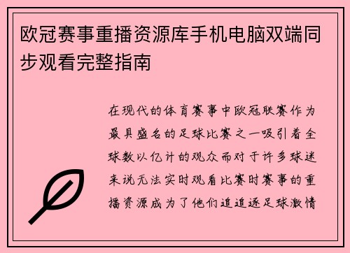 欧冠赛事重播资源库手机电脑双端同步观看完整指南