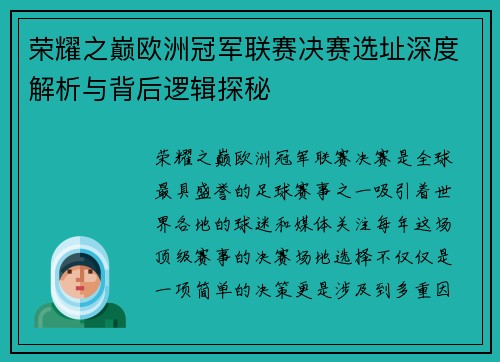荣耀之巅欧洲冠军联赛决赛选址深度解析与背后逻辑探秘