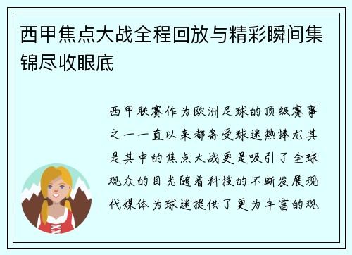 西甲焦点大战全程回放与精彩瞬间集锦尽收眼底