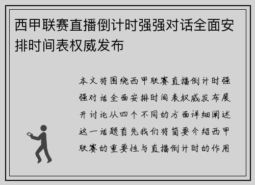 西甲联赛直播倒计时强强对话全面安排时间表权威发布