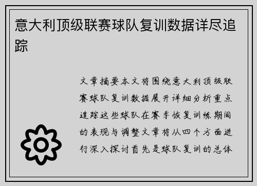 意大利顶级联赛球队复训数据详尽追踪