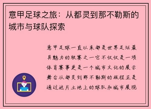 意甲足球之旅：从都灵到那不勒斯的城市与球队探索
