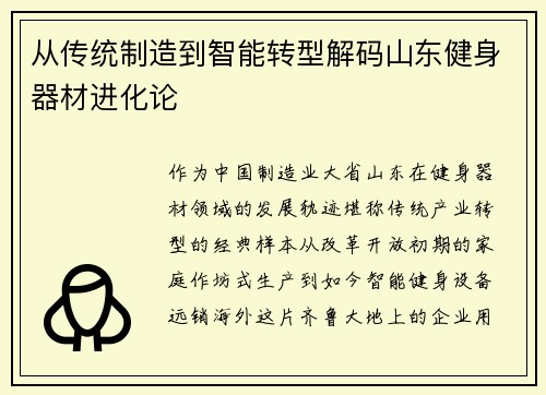 从传统制造到智能转型解码山东健身器材进化论