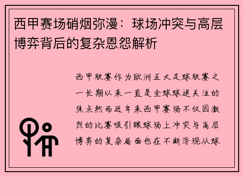 西甲赛场硝烟弥漫：球场冲突与高层博弈背后的复杂恩怨解析