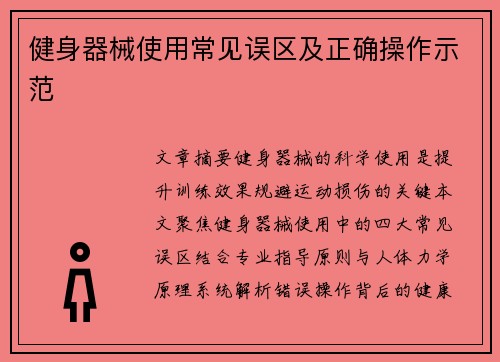 健身器械使用常见误区及正确操作示范