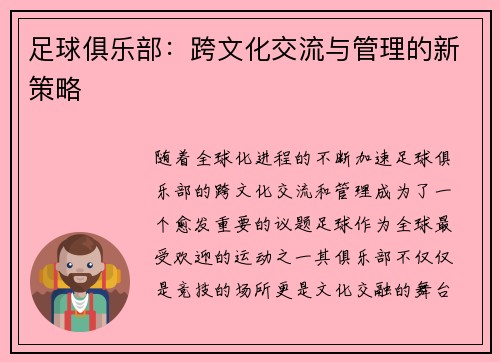 足球俱乐部：跨文化交流与管理的新策略
