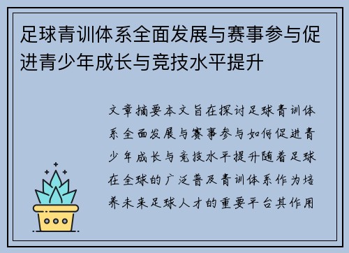 足球青训体系全面发展与赛事参与促进青少年成长与竞技水平提升